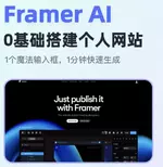 利用 Framer AI快速搭建个人作品网站