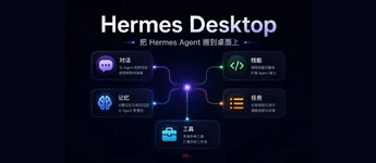 Hermes Desktop – 从安装到使用，完整的 Hermes-Agent 桌面客户端